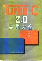 Turbo C <em>2.0</em>实用大全