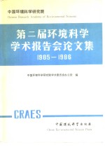 第二届环境<em>科学</em>学术报告会论文集  1985-1986