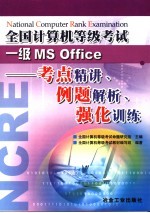 全国<em>计<em>算机</em></em><em><em>等级</em><em>考试</em></em>一级MS Office 考点精讲、例题解析、强化训练