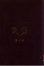 民俗合订本  第8册