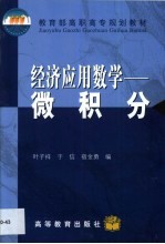 经济应用数学  微积分