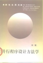 <em>并行</em><em><em>程序</em><em>设计</em></em>方法学