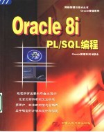 Oracle 8i PL/SQL<em>编程</em>