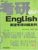 考研英语知识<em>运用</em><em>与</em>语法、句法精要  2005版
