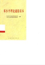 <em>邓<em>小平</em></em>理论通俗读本