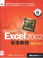 <em>Microsoft</em> Excel <em>2002</em>标准教程 教师手册