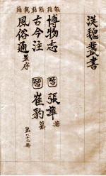 汉魏丛书  第83册  博物志 古今注 风俗通
