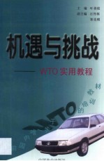 机遇与挑战 WTO实用<em>教程</em>