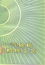 汽轮机检修工艺