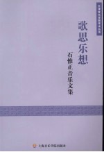 歌思乐想：石<em>惟正</em>音乐文集