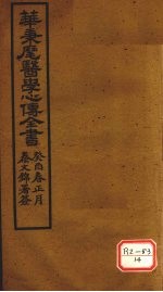华氏医学心传  <em>三集</em>  上