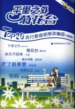 千里之外菊花台 Top20流行歌曲<em>钢琴</em>改编曲 <em>简易</em>版