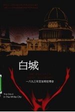 白城恶魔  1893年芝加哥世博会