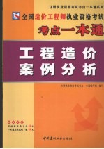 全国造价工程师<em><em>执业</em><em>资格</em></em><em>考试</em>考点<em>一本</em><em>通</em>  工程造价案例分析