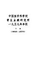 <em>中国</em>医学科学院寄生虫病<em>研<em>究所</em></em><em>1</em>959年<em>年报</em>  下