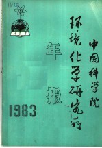 <em>中国</em>科学院环境化学<em>研<em>究所</em></em><em>年报</em>  <em>1</em>983年