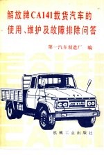 解放牌CA141载货<em>汽车</em>的使用、维护及故障排除问答