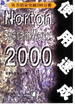 Norton System Works 2000使用速成