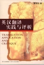 <em>英汉</em><em>翻译</em>实践与评析