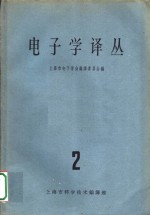 电子学译丛  2