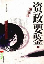 资政要鉴  政治卷  下