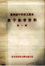 贵州省<em>中学</em><em>语文</em><em>课本</em>教学参考资料  <em>第</em>1<em>册</em>