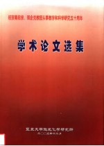 祝贺秦<em>启宗</em>、郑企克教授从事教学和科学研究五十周年  学术论文集  1962-2003