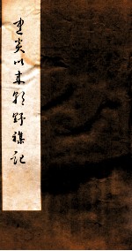 建炎以来朝野<em>杂记</em>  <em>卷</em>9-13  乙集