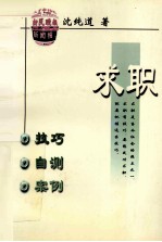 求职  技巧·自测·案例