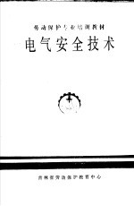劳动保护专业培训教材  <em>电气</em><em>安全</em><em>技术</em>