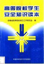 高等院校学生安全<em>知识</em><em>读本</em>