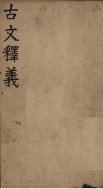 古文释义  <em>卷</em><em>3</em>-<em>4</em>