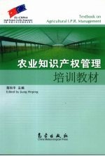 农业<em><em>知识</em><em>产权</em></em><em>管理</em>培训教材