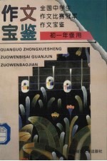 全国中学生作文比赛冠军作文宝鉴  初一年级用
