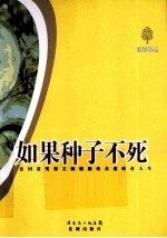 如果种子不死  <em>法</em>国诺奖得主倾情裸传自述传奇人生