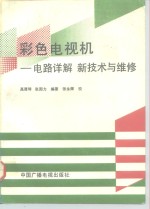 彩色电视机-电路详解  新技术与维修