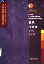 建筑环境学  第2版