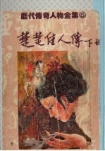 楚楚佳人<em>传</em>  <em>下</em>