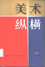 美术纵横  美术史论丛<em>编</em>  第2辑