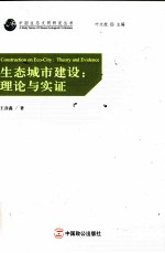 生态城市建设  理论与实证