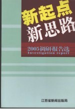新<em>起点</em>  新<em>思路</em>：2005调研报告选