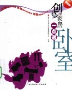 创意家居一点通  超值版  卧室