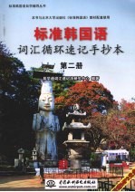 标准韩国语词汇循环速记手抄本  第2册