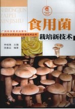 <em><em>食用</em>菌</em><em>栽培</em>新<em>技术</em>