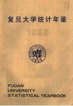 <em><em>复旦</em><em>大学</em></em>统计年鉴  1995