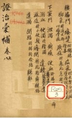 证治汇补  <em>卷</em><em>7</em>、<em>8</em>