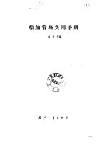 船舶管路<em>实用</em><em>手册</em>