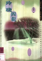 玲珑<em>四</em>犯