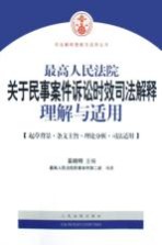 最高人民法院  关于民事案件<em>诉讼</em>时效司法解释  理解与<em>适用</em>