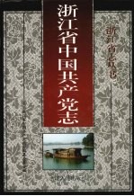 浙江省中国共产党<em>志</em>